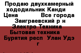 Продаю двухкамерный хододильник»Канди» › Цена ­ 2 500 - Все города, Заиграевский р-н Электро-Техника » Бытовая техника   . Бурятия респ.,Улан-Удэ г.